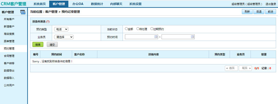 crm客戶管理系統